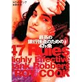 最高の銀行強盗のための47ヶ条 (創元推理文庫)