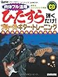 ひたすら弾くだけ! ブルース・ギター・トレーニング (CD付き) (ギター・マガジン)