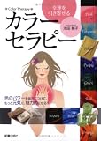 幸運を引き寄せるカラーセラピー―色のパワーを味方につけて、もっと元気に、魅力的になる!!