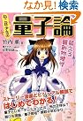 ねこ耳少女の量子論~萌...
