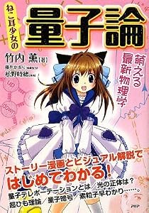 ねこ耳少女の量子論~萌える最新物理学~