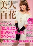 美人百花 2007年 09月号 [雑誌] 画像