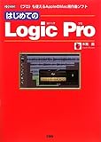 はじめてのLogic Pro―“プロ”も使えるAppleのMac用作曲ソフト (I・O BOOKS)