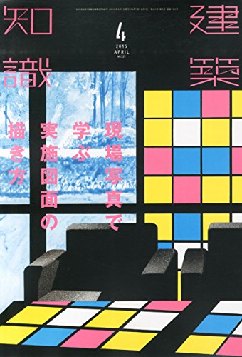 建築知識2015年4月号
