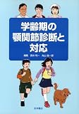 学齢期の顎関節診断と対応