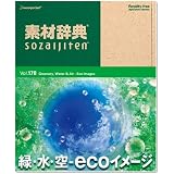 素材辞典 Vol.178 緑・水・空 ~ecoイメージ編~