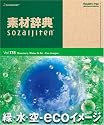素材辞典 Vol.178 緑・水・空 ~ecoイメージ編~