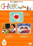 動く絵本シリーズ「ちるびぃ」パパイヤ [DVD]