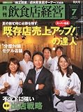 飲食店経営 2009年 07月号 [雑誌]