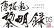 薄桜鬼~黎明録 DS(通常版)