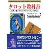タロット教科書 (第1巻)