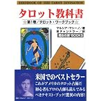 タロット教科書 (第1巻)