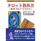 タロット教科書 (第1巻) (魔女の家ｂｏｏｋｓ)