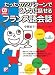CD BOOK　たったの７２パターンでこんなに話せるフランス語会話 (アスカカルチャー)