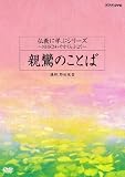 ʩ���˳ؤ֥��꡼�� ~NHK����䤫����֤��~ ���¤Τ��Ȥ� [DVD]