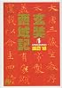 玄奘西域記 (1) (小学館文庫)