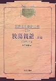 放蕩親爺〈前篇〉 (昭和初期世界名作翻訳全集)の画像