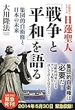 日蓮聖人「戦争と平和」を語る 公開霊言シリーズ