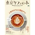 東京カフェの本<br>エイ出版社<br>998円<br>ISBN:9784777917273