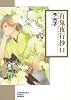 百鬼夜行抄 11 (朝日コミック文庫) (ソノラマコミック文庫 い 65-15)
