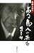 ある凡人の告白―軌跡と証言
