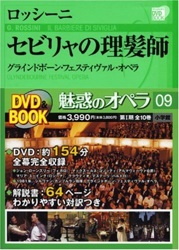 魅惑のオペラ 9 セビリャの理髪師 (小学館DVDBOOK)
