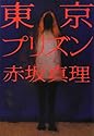 東京プリズン