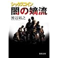 闇の嫡流<br>渡辺 裕之著 <br>徳間書店<br>660円<br>ISBN:9784198932480