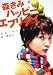 森きみのハッピーエブリデイ