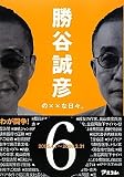 勝谷誠彦の××な日々。Vol.6(オンデマンド版)