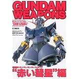 機動戦士ガンダム/ガンダムウェポンズ (マスターグレードモデルMSN-02ジオング