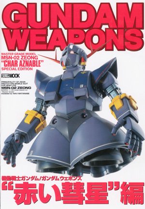 Cover image : 機動戦士ガンダム/ガンダムウェポンズ (マスターグレードモデルMSN-02ジオング