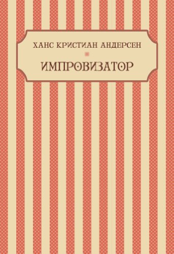 Improvizator: Russian Language (Russian Edition)