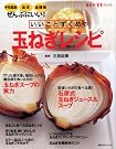 いいことずくめの玉ねぎレシピ―中性脂肪...