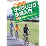 �y�����T�C�N�����O��������VOL.1 [DVD]