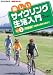 楽しいサイクリング生活入門VOL.1