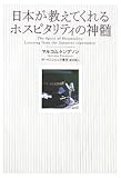 書評 日本が教えてくれるホスピタリティの神髄 by チャンちゃん