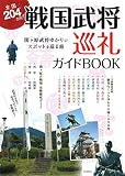 全国204カ所!戦国武将巡礼ガイドBOOK: 関ヶ原武将ゆかりのスポットを巡る旅 全国204カ所!戦国武将巡礼ガイドBOOK: 関ヶ原武将ゆかりのスポットを巡る旅