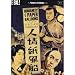 Humanity and Paper Balloons ( Ninjo kami fusen ) ( Ballad of the Paper Balloons ) [ NON-USA FORMAT, PAL, Reg.2 Import - Great Britain ]