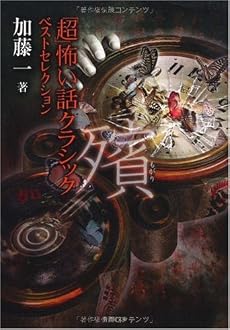 超 怖い話クラシック ベストセレクション 殯(もがり) (竹書房文庫)