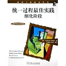 统一过程最佳实践细化阶段\/软件开发过程系列