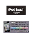 ｉＰｏｄ ｔｏｕｃｈ Ｐｅｒｆｅｃｔ Ｍａｎｕａｌ ｆｏｒ ｉＯＳ ４<br>野沢 直樹著 村上 弘子著 <br>ソーテック社<br>1764円<br>ISBN:9784881667675