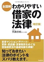 全図解 わかりやすい借家の法律