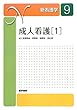 成人看護〈1〉 (新看護学)