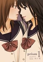 prism (1) (まんがタイムKRコミックス つぼみシリーズ)