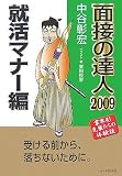 面接の達人2009就活マナー編 (MENTATSU 2)