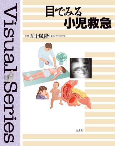目でみる小児救急
