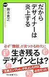 だからデザイナーは炎上する (中公新書ラクレ)