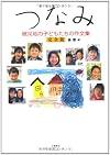 つなみ―被災地の子どもたちの作文集 完全版