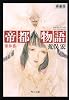 帝都物語〈第参番〉 (角川文庫)